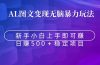 无脑暴力Al图文变现 上手即赚 日赚500+