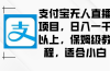 支付宝无人直播项目,日入一千以上,保姆级教程,适合小白