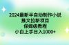 2024最新半自动制作小说推文拉新项目,保姆级教程,小白上手日入1000+