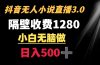 抖音小说无人3.0玩法 隔壁收费1280 轻松日入500+