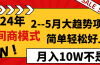 2024年2–5月大趋势项目,利用中间商模式,简单轻松好上手,轻松月入10W…