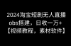 2024淘宝短剧无人直播3.0，obs搭建，日收一万+，【视频教程，附素材软件】