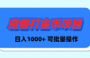 魔兽世界Plus版本自动打金项目，日入 1000+，可批量操作