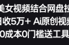 AI美女视频结合网盘拉新，日收5万+两分钟一条Ai原创视频，0成本0门槛送工具