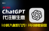 一小时入账好几万！利润大到吓人的ChatGPT代注册小生意，10分钟教会你，…