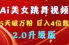 靠Ai美女跳舞视频，5天破万粉，日入4位数，多种变现方式，升级版2.0