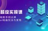AI超级实操课：零基础新手到大神，掌握ai绘画玩法与变现