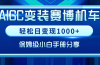 AIGC变装赛博机车，轻松日变现1000+，保姆级小白手册分享！