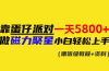 靠蛋仔派对一天5800+，小白做磁力聚星轻松上手
