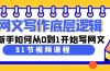 网文写作底层逻辑，新手如何从0到1开始写网文（31节课）