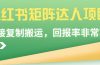 小红书矩阵达人项目，直接复制搬运，回报率非常高