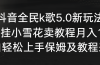 抖音全民k歌5.0新玩法，直播挂小雪花卖教程月入10万，小白轻松上手，保…