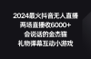 2024最火抖音无人直播，两场直播收6000+会说话的金杰猫 礼物弹幕互动小游戏