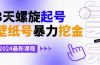 壁纸号暴力挖金，3天螺旋起号，小白也能月入1w+