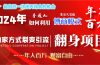 2024年普通人如何利用博商模式做翻身项目年入百万，财富自由