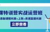 卖课特训营实战运营班：拍摄+录制课程实操+上架课程+卖课直播实操
