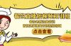 餐饮直播短视频-双训班：餐饮老板流量特训，营快速掌握餐饮短视频领域