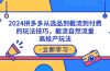 2024拼多多从选品到截流到付费的玩法技巧，截流自然流量玩法，高投产玩法