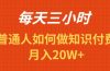 每天操作三小时，如何做识付费项目月入20W+
