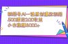 视频号AI一键原创爆款视频，500播放200收益，小白稳赚8000+