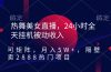 热舞美女直播，24小时全天挂机被动收入，可矩阵 月入5W+隔壁卖2888热门项目