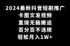 2024最新抖音短剧推广，卡图文发视频 直接无脑搬 百分百不违规 轻松月入1W+