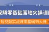 短视频零基础落地实战特训营，短视频实战课零基础到大神