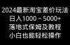 2024最新淘宝差价玩法，日入1000～5000+落地式保姆及教程 小白也能轻松操作