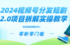 2024视频分发短剧2.0项目拆解实操教学，零粉零门槛可矩阵分裂推广管道收益