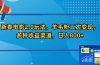 新春电影2.0玩法，羊毛粉二次变现，多种收益渠道，日入800+