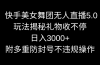 快手美女舞团无人直播5.0玩法揭秘，礼物收不停，日入3000+，内附多重防…