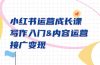 小红书运营成长课，写作入门&内容运营&接广变现【文档课】
