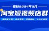 淘宝短视频店群（更新2024年2月）含店铺注册、选品思路、视频素材、上传…
