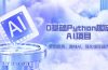 0基础Python趣味-AI项目，紧跟趋势、趣味Al、强化编程能力（13节课）