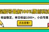 视频号最新100%原创玩法，收益稳定，单日收益1000+，小白专属