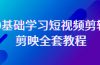 0基础系统学习-短视频剪辑，剪映-全套33节-无水印教程，全面覆盖-剪辑功能