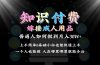 2024普通人做知识付费结合成人用品如何实现单月变现30w 保姆教学1.0