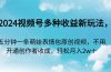 2024视频号多种收益新玩法，五分钟一条萌娃表情包原创视频，不用开通创…