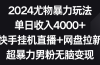 2024尤物暴力玩法 单日收入4000+快手挂机直播+网盘拉新 超暴力男粉无脑变现