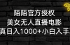 陌陌官方授权美女无人直播电影，卖写真日入1000+小白入手项目