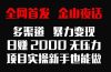 全网首发，金山夜话多渠道暴力变现，日赚2000无压力，项目实操新手也能做