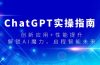 ChatGPT实操指南，创新应用+性能提升，解锁-AI魔力，启程智能未来