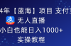 2024年【蓝海】项目 支付宝无人直播 小白也能日入1000+  实操教程