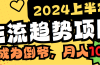 2024上半年主流趋势项目，打造中间商模式，成为倒爷，易上手，用心做，…