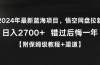2024年最新蓝海项目，悟空网盘拉新，日入2700+错过后悔一年【附保姆级教…