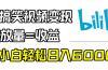 B站搞笑视频变现，播放量=收益，小白轻松日入6000+