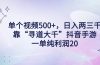 单个视频500+，日入两三千轻轻松松，靠“寻道大千”抖音手游，一单纯利…