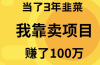 当了3年韭菜，我靠卖项目赚了100万