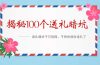 《揭秘100个送礼暗坑》——送礼暗坑千万别踩，不然你就白送礼了