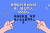 使用软件自动化操作，轻松月入10000+，保姆级教程，就算是小白也能简单上手